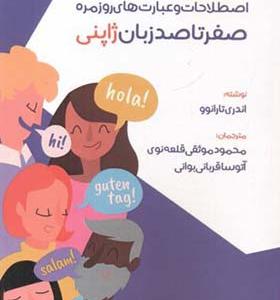 کتاب اصطلاحات و عبارت های روزمره صفر تا صد زبان ژاپنی