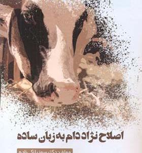 کتاب اصلاح نژاد دام به زبان ساده