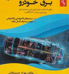 کتاب اصول تعمیر و تکنولوژی برق خودرو