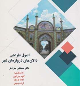 کتاب اصول طراحی دالان های دروازه ای شهر