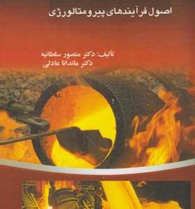 کتاب اصول فرآیبندهای پیرومتالورژی