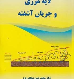 کتاب اصول لایه مرزی و جریان آشفته