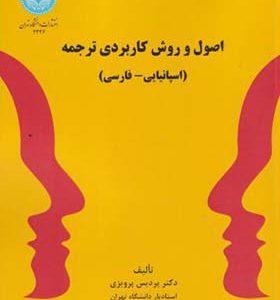 کتاب اصول و روش کاربردی ترجمه اسپانیانی فارسی