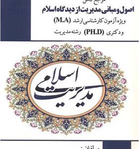 کتاب اصول و مبانی مدیریت از دیدگاه اسلام ویژه کارشناسی ارشد و دکتری رشته مدیریت