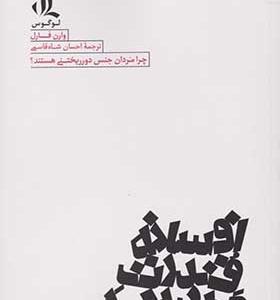 کتاب افسانه قدرت مردانه