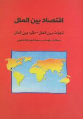 کتاب اقتصاد بین الملل تجارت بین الملل مالیه بین الملل