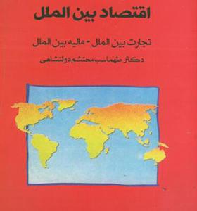 کتاب اقتصاد بین الملل تجارت بین الملل مالیه بین الملل