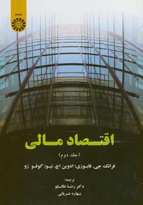 کتاب اقتصاد مالی جلد 2 اثر فرانک جی فابوزی