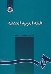 کتاب اللغة العربیة الحدیثة