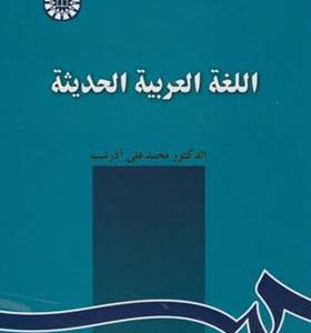 کتاب اللغة العربیة الحدیثة