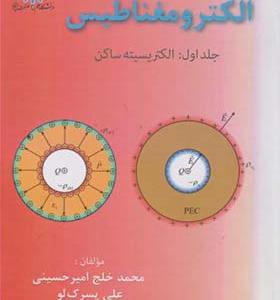 کتاب الکترومغناطیس جلد 1 الکتریسیته ساکن