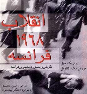 کتاب انقلاب 1968 فرانسه