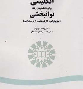 کتاب انگلیسی برای دانشجویان رشته توانبخشی فیزیوتراپی کاردرمانی ارتوپدی فنی