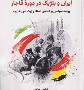 کتاب ایران و بلژیک در دوره قاجار
