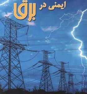 کتاب ایمنی در برق اثر عبدالخالق مجیری