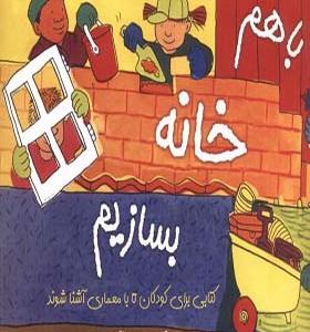 کتاب با هم خانه بسازیم