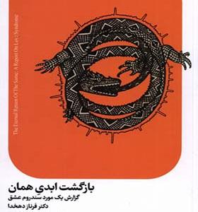 کتاب بازگشت ابدی همان گزارش‌ یک‌ مورد‌ سندروم‌
