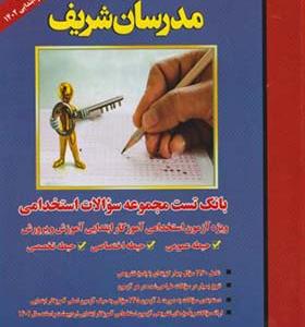 کتاب بانک تست مجموعه سوالات استخدامی آموزگار ابتدایی آموزش و پرورش