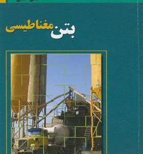 کتاب بتن‏ مغناطیسی