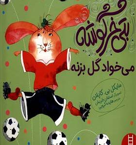 کتاب بتی خرگوشه می‌خواد گل بزنه