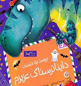 کتاب برسد به دست داینا ترسناک عزیزم