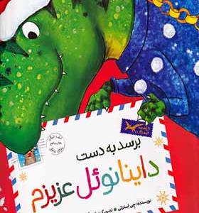 کتاب برسد به دست داینانوئل عزیزم