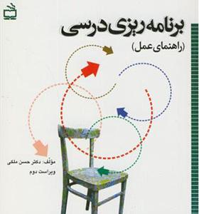 کتاب برنامه ریزی درسی راهنمای عمل