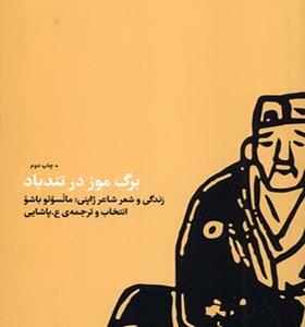 کتاب برگ موز در تند باد