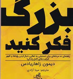 کتاب بزرگ فکر کنید