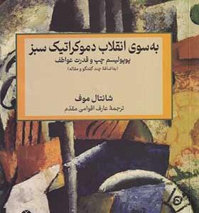 کتاب به سوی انقلاب دموکراتیک سبز