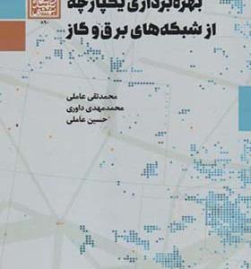 کتاب بهره برداری یکپارچه از شبکه های برق و گاز