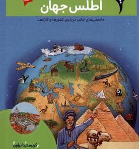 کتاب بچه‌ ها این چیه اطلس‌ جهان