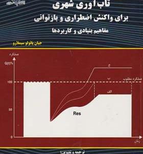 کتاب تاب آوری شهری برای واکنش اضطراری و بازتوانی