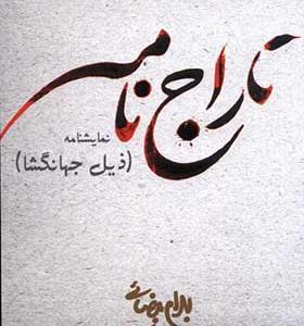 کتاب تاراج نامه اثر بهرام بیضائی
