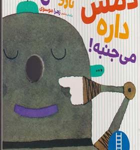 کتاب تارو گمی دمش‌ داره‌ می‌ جنبه