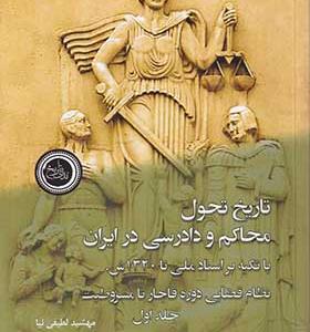 کتاب تاریخ تحول محاکم و دادرسی در ایران 2 جلدی