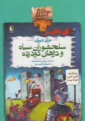 کتاب تاریخ ترسناک 10 سلحشوران‌ سیاه و دژهای دود زده