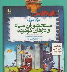 کتاب تاریخ ترسناک 10 سلحشوران‌ سیاه و دژهای دود زده