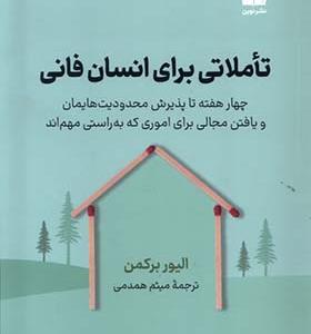 کتاب تاملاتی برای انسان فانی