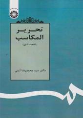 کتاب تحریر المکاسب جلد 1