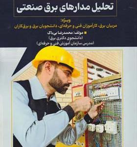 کتاب تحلیل مدارهای برق صنعتی