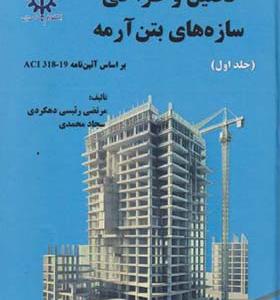 کتاب تحلیل و طراحی سازه های بتن آرمه جلد 1
