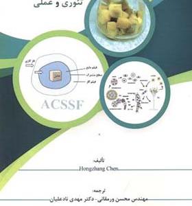 کتاب تخمیر بستر جامد مدرن