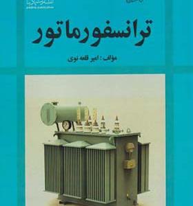 کتاب ترانسفورماتور اثر امیر قلعه نوی