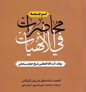 کتاب ترجمه محاضرات فی الهیات