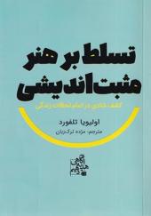 کتاب تسلط بر هنر مثبت اندیشی