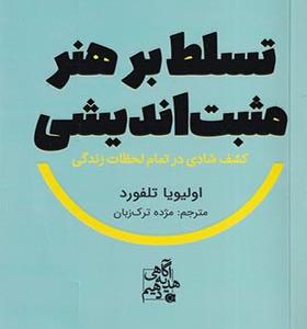 کتاب تسلط بر هنر مثبت اندیشی