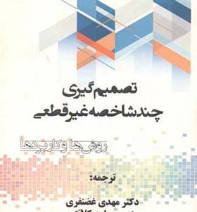 کتاب تصمیم گیری چندشاخصه غیرقطعی