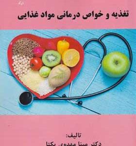 کتاب تغذیه و خواص درمانی مواد غذایی