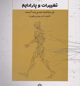 کتاب تغییرات و پارادایم